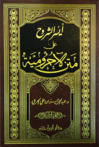 ايسر الشروح على متن الاجرومية