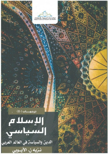 الإسلام السياسي الدين والسياسة في العالم العربي - نزيه