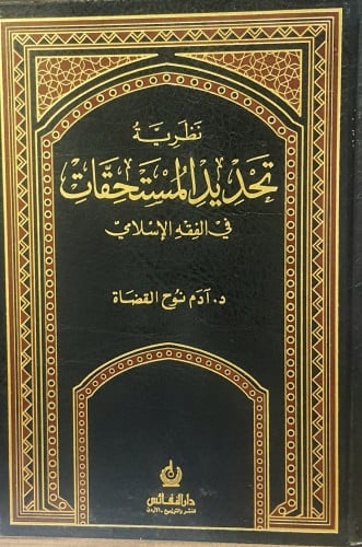 نظرية تجديد المستحقات في الفقه الإسلامي