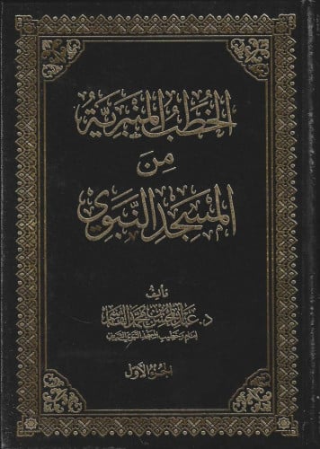 الخطب المنبرية من المسجد النبوي1/4