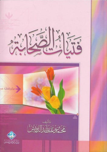 فتيات الصحابة رضوان الله عليهن