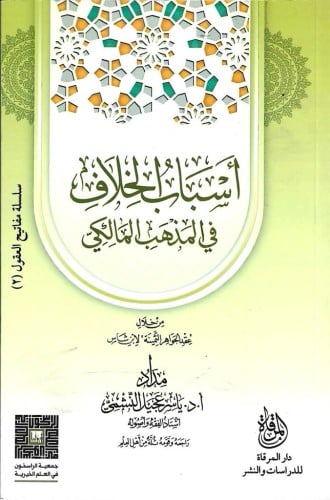 أسباب الخلاف في المذهب المالكي