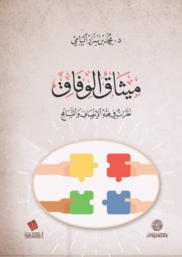 ميثاق الوفاق نظرات في فقه الإنصاف والتسامح - محمد بن سرار اليامي