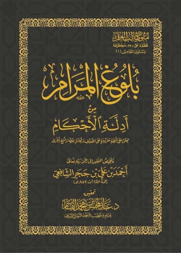 بلوغ المرام من أدلة الأحكام - كتيب