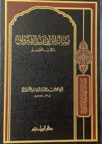 رسالة أبي زيد القيرواني مالك الصغير