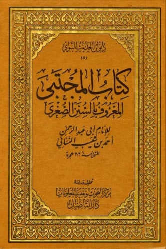 كتاب المجتبى المعروف بالسنن الصغرى