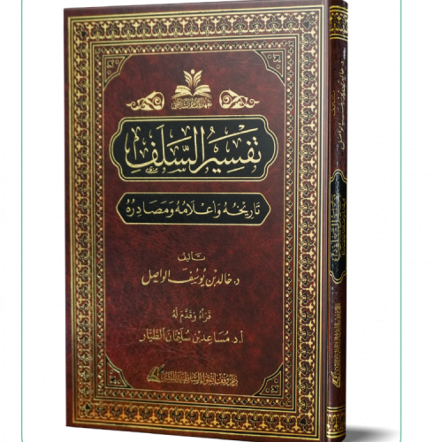 تفسير السلف تاريخه وأعلامه ومصادره