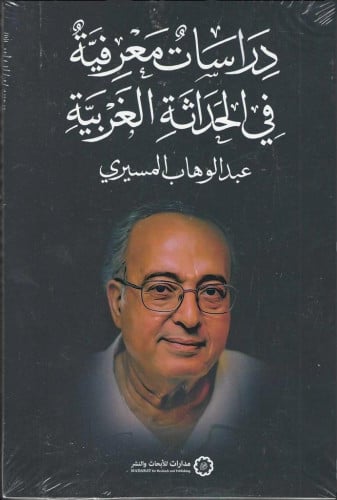 دراسات معرفية في الحداثة الغربية - عبدالوهاب المسيري