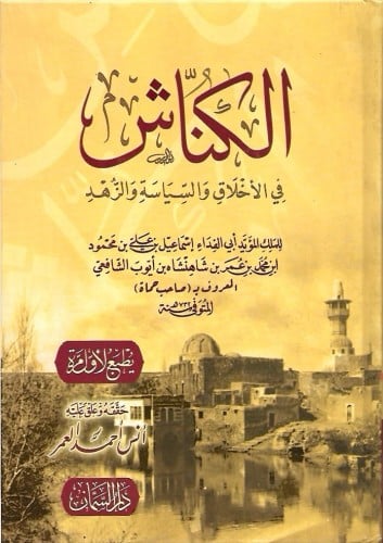 الكناش في الأخلاق والسياسة والزهد