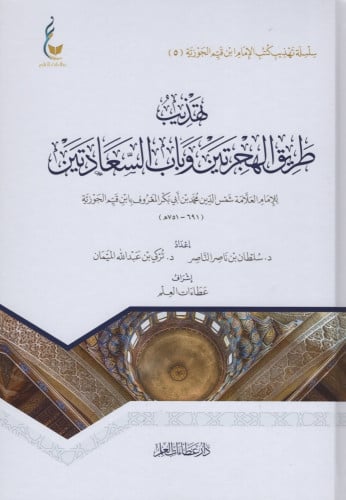تهذيب طريق الهجرتين وباب السعادتين