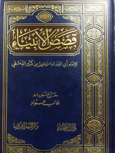 قصص الأنبياء - طبعة الفيحاء