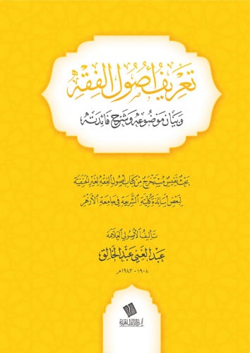 تعريف أصول الفقه وبيان موضوعه وشرح فائدته