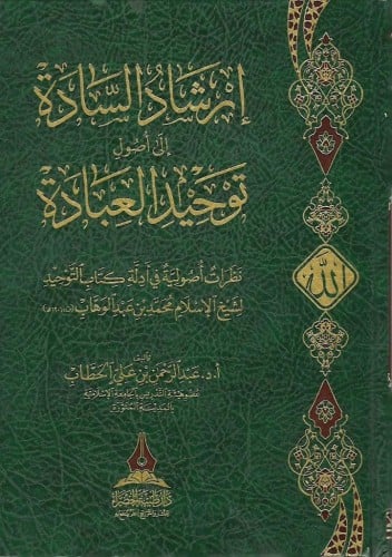 إرشاد السادة إلى أصول توحيد العبادة