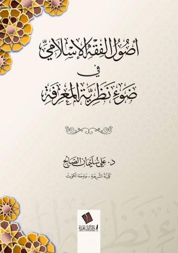 أصول الفقه الإسلامي في ضوء نظرية المعرفة