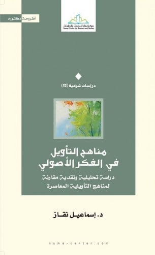 مناهج التأويل في الفكر الأصولي دراسة تحليلية ونقدي...