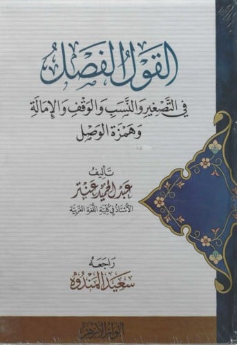 القول الفصل في التصغير والنسب والوقف والإمالة وهمزة الوصل