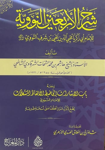 شرح الأربعين النووية ومعه باب الإشارات إلى ضبط الألفاظ المشكلات -الشرقاوي