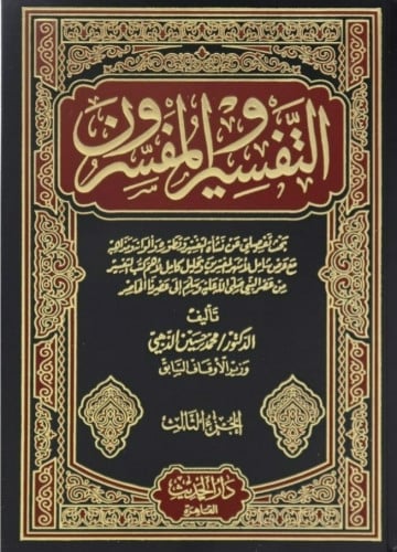 التفسير والمفسرون 1\3