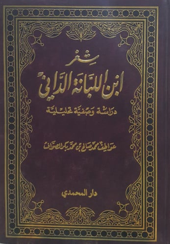 شرح ابن اللبانة الداني