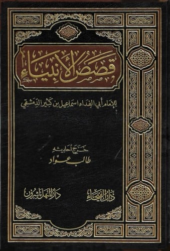 قصص الأنبياء للإمام ابن كثير الدمشقي