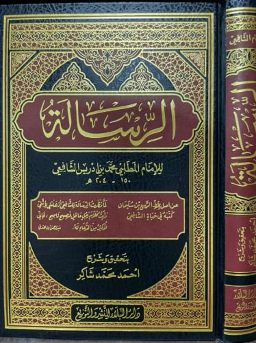 الرسالة للإمام الشافعي