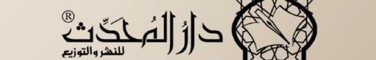 دار المحدث -الرياض