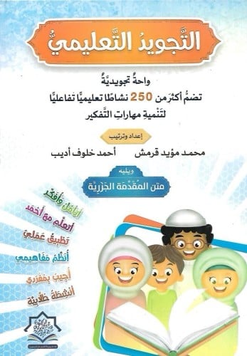 التجويد التعليمي  ويليه متن المقدمة الجزرية