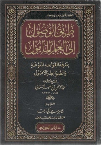طريق الوصول إلى العلم المأمول بمعرفة القواعد المنوعة والضوابط والأصول