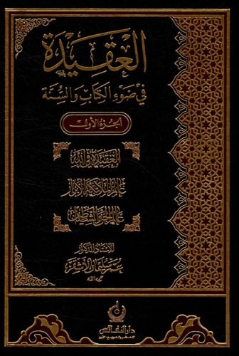 العقيدة في ضوء الكتاب والسنة 1/3 - عمر الأشقر