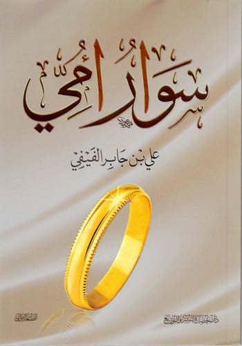 سوار أمي - علي الفيفي