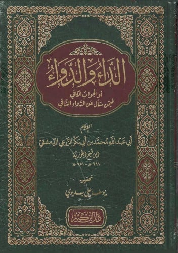 الداء والدواء طبعة دار ابن كثير
