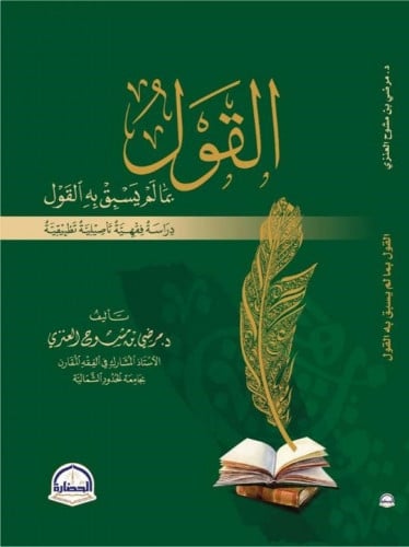 القول عالم يسبق به القول دراسة فقهية تأصيلية تطبيقية
