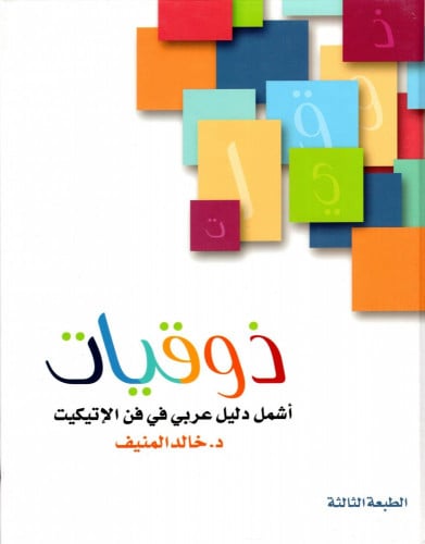 ذوقيات أشمل دليل عربي في فن الإتكيت ‎ - خالد المنيف