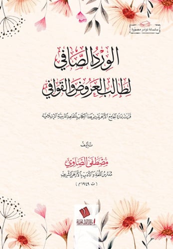 الورد الصافي لطالب العروض والقوافي