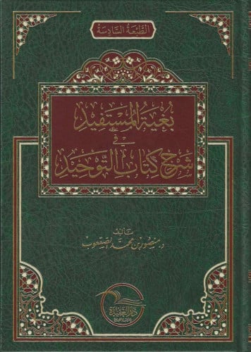 بغية المستفيد في شرح كتاب التوحيد