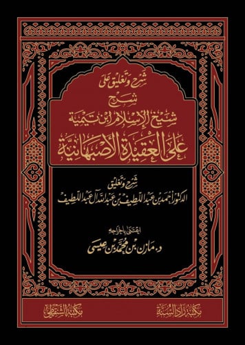 شرح وتعليق على شرح شيخ الإسلام ابن تيمية على العقيدة الأصبهانية 1/2