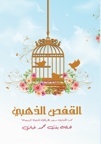 القفص الذهبي - هالة غبان