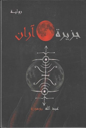 رواية جزيرة آران