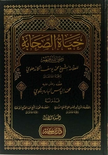 حياة الصحابة طبعة دار ابن كثير 1\4
