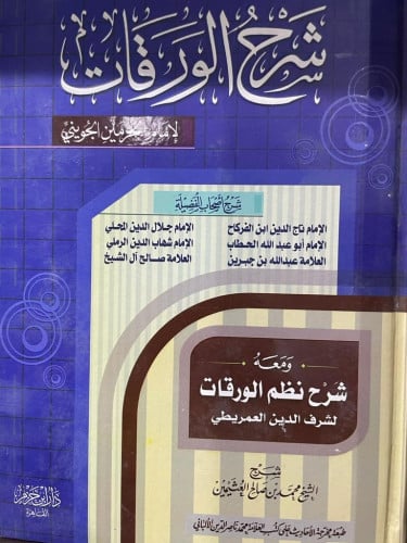 شرح الورقات لإمام الحرمين الجويني