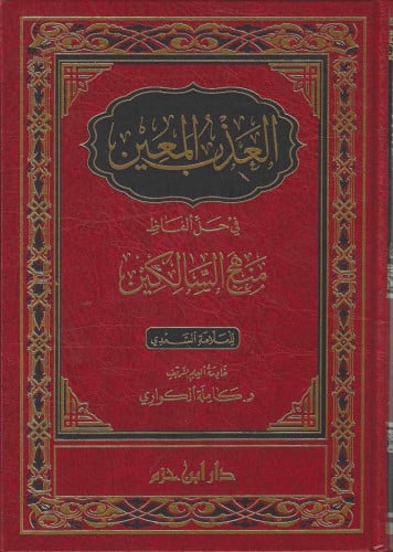 العذب المعين في حل ألفاظ منهج السالكين