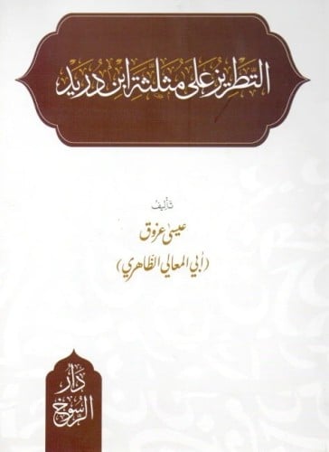 التطريز على مثلثة ابن دريد