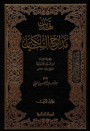 تهذيب مدارج السالكين 1/2
