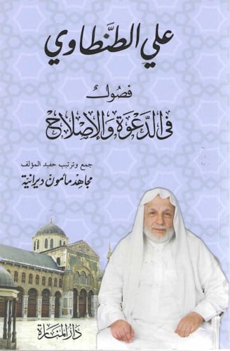 فصول في الدعوة والإصلاح - علي الطنطاوي