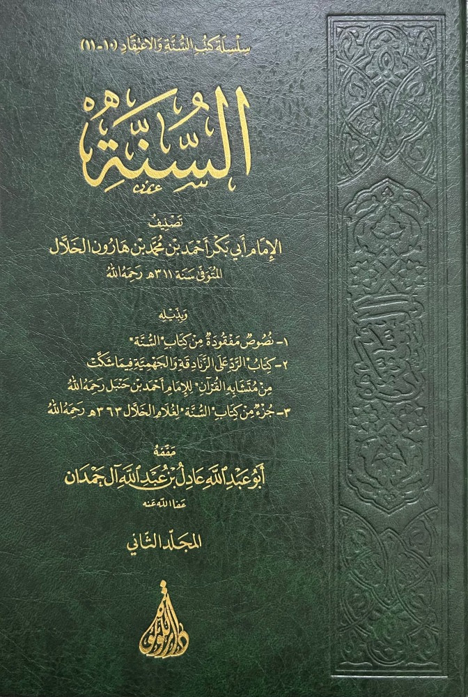 كتاب السنة للخلال 1\2 - مكتبة دار زاد السنة