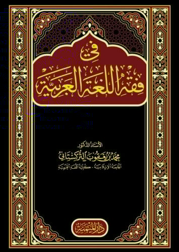في فقه اللغة العربية