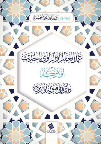 عمل العالم والراوي بالحديث أو تركه وأثره في قبوله ورده