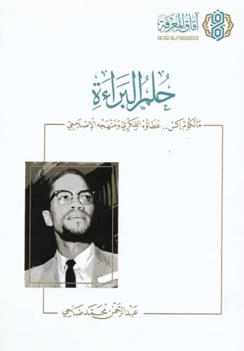 حلم البراءة مالكوم إكس عطاؤه الفكري ومنهجه الإصلاحي