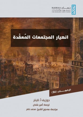 انهيار المجتمعات المُعقَّدة