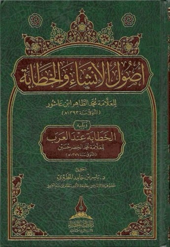 أصول الإنشاء والخطابة و يليه الخطابة عند العرب للعلامة محمد الطاهر ابن عاشور و العلامة محمد الخضر حسين